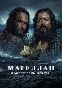 Магеллан. Повелитель морей (2022)