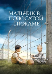 Мальчик в полосатой пижаме (2008)