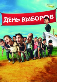 День выборов (2007)