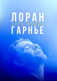 Лоран Гарнье: Электрошок (2021)