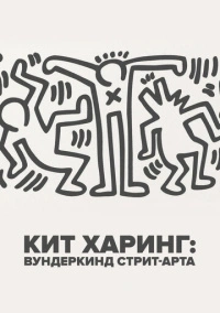 Кит Харинг: Вундеркинд стрит-арта (2020)