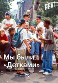 Мы были «Детками» (2021)