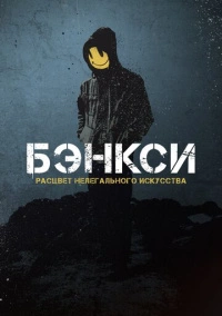 Бэнкси (2020)