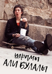 Шрамы Али Булалы (2021)