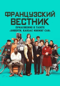 Французский вестник. Приложение к газете «Либерти. Канзас ивнинг сан» (2020)