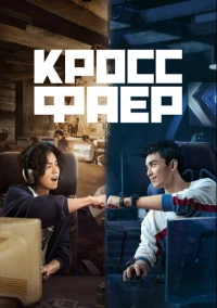 Кроссфаер (2020)