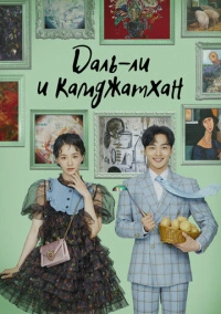 Даль-ли и камджатхан (2021)