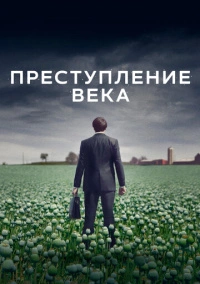 Преступление века (2021)