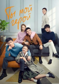 Ты - мой герой (2021)