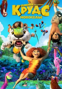Семейка Крудс: Новоселье (2020)