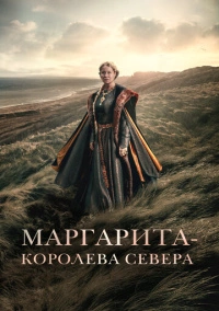 Маргарита – королева Севера (2021)