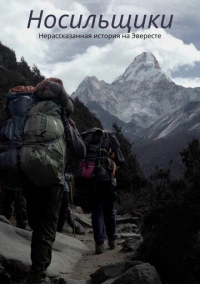 Носильщики: Нерассказанная история на Эвересте (2020)