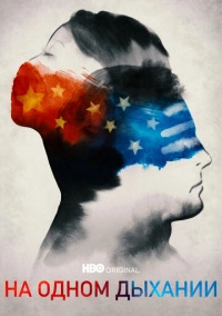На одном дыхании (2021)