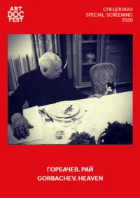 Горбачев. Рай (2020)