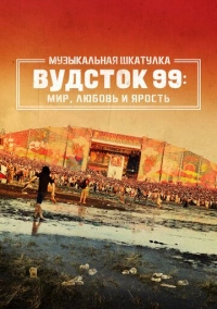 Музыкальная шкатулка. Вудсток 99: Мир, любовь и ярость (2021)