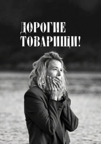 Дорогие товарищи! (2020)