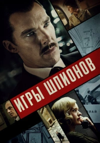 Игры шпионов (2020)