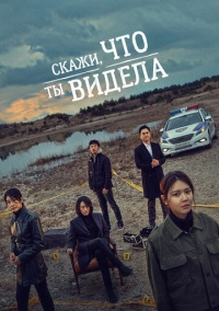 Скажи, что ты видела (2020)