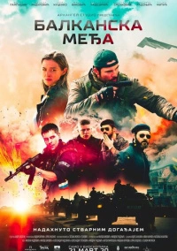 Балканский рубеж (2020)