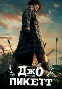 Джо Пикетт (2021)