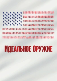 Идеальное оружие (2020)