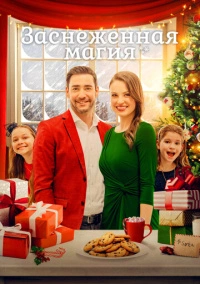 Заснеженное Рождество (2021)