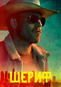 Шериф (2020)
