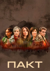 Пакт (2021)