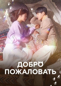 Добро пожаловать (2020)