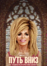 Путь вниз: Бог, жадность и культ Гвен Шамблин (2021)