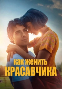 Как женить красавчика (2020)