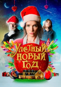 Улетный новый год (2021)