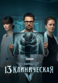 13 клиническая (2022)