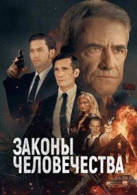 Законы человечества (2024)