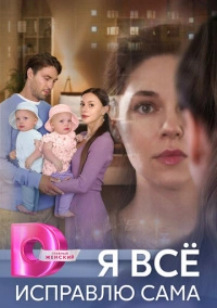 Я всё исправлю сама (2024)