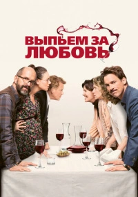 Выпьем за любовь (2018)