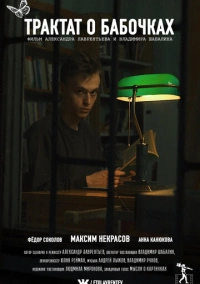 Трактат о бабочках (2021)