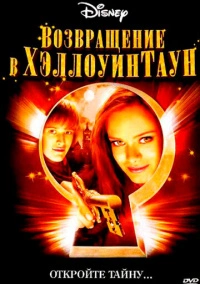 Возвращение в Хэллоуинтаун (2006)