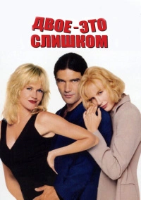 Двое – это слишком (1995)