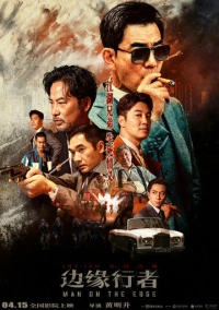 На грани (2022)