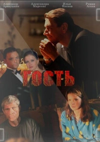 Гость (2013)