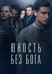 Юность без бога (2017)