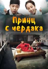 Принц с чердака (2012)