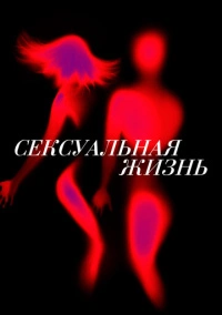 Сексуальная жизнь (2019)