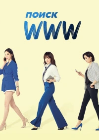 Поиск: www (2019)