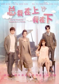 Я люблю своего босса, хоть он и псих (2017)