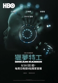 Похититель снов (2020)