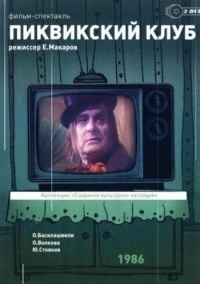 Пиквикский клуб (1986)