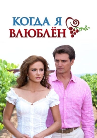 Когда я влюблен (2010)