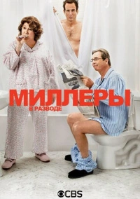 Миллеры в разводе (2013)